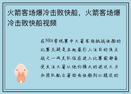 火箭客场爆冷击败快船，火箭客场爆冷击败快船视频