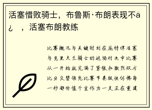 活塞惜败骑士，布鲁斯·布朗表现不俗，活塞布朗教练