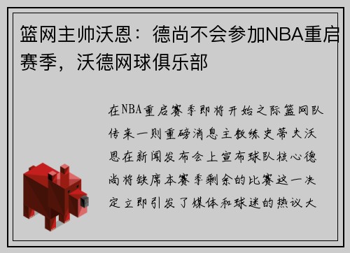 篮网主帅沃恩：德尚不会参加NBA重启赛季，沃德网球俱乐部
