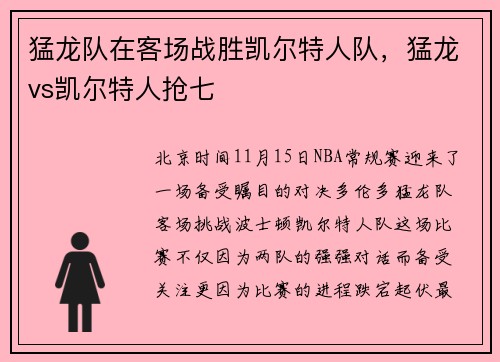 猛龙队在客场战胜凯尔特人队，猛龙vs凯尔特人抢七