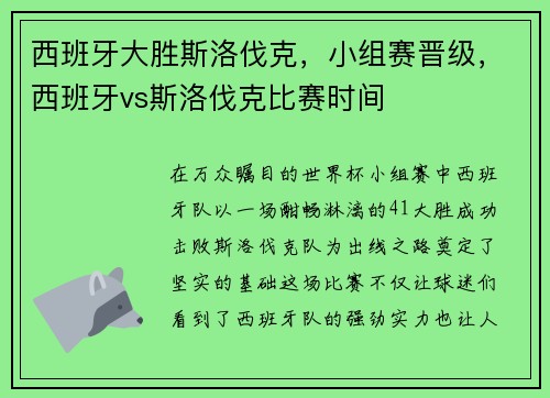西班牙大胜斯洛伐克，小组赛晋级，西班牙vs斯洛伐克比赛时间
