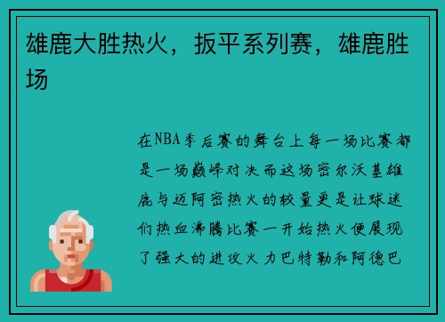 雄鹿大胜热火，扳平系列赛，雄鹿胜场