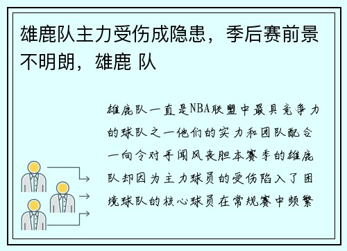 雄鹿队主力受伤成隐患，季后赛前景不明朗，雄鹿 队