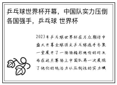 乒乓球世界杯开幕，中国队实力压倒各国强手，乒乓球 世界杯
