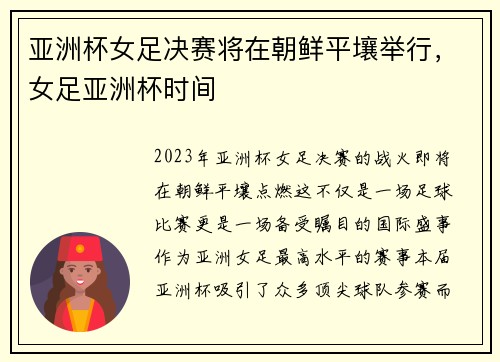 亚洲杯女足决赛将在朝鲜平壤举行，女足亚洲杯时间
