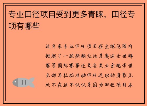 专业田径项目受到更多青睐，田径专项有哪些