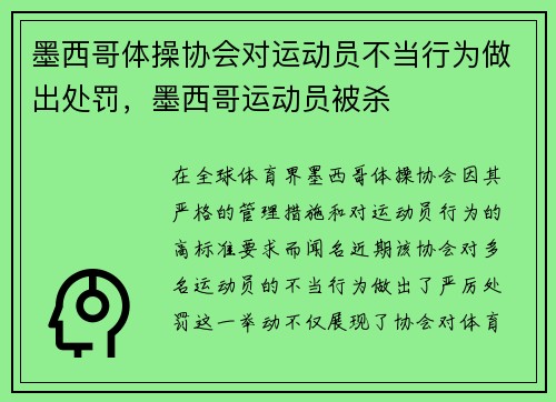 墨西哥体操协会对运动员不当行为做出处罚，墨西哥运动员被杀