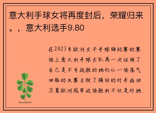 意大利手球女将再度封后，荣耀归来。，意大利选手9.80