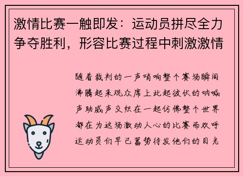 激情比赛一触即发：运动员拼尽全力争夺胜利，形容比赛过程中刺激激情的语句