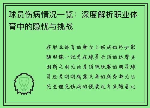 球员伤病情况一览：深度解析职业体育中的隐忧与挑战