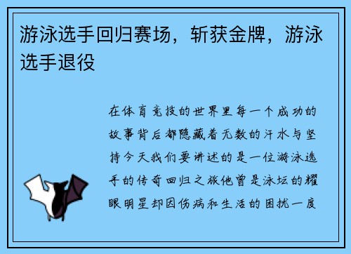 游泳选手回归赛场，斩获金牌，游泳选手退役