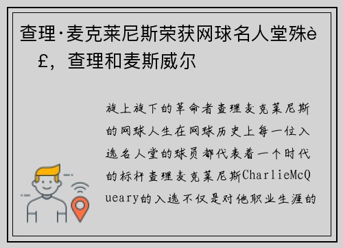 查理·麦克莱尼斯荣获网球名人堂殊荣，查理和麦斯威尔