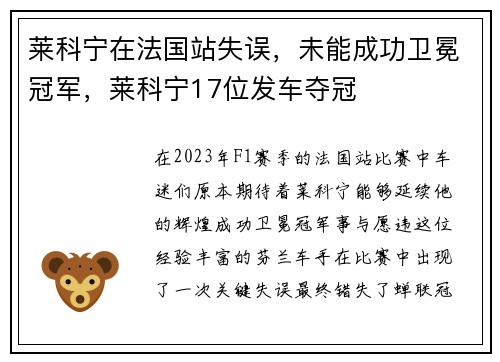 莱科宁在法国站失误，未能成功卫冕冠军，莱科宁17位发车夺冠