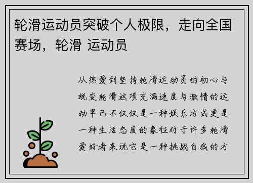 轮滑运动员突破个人极限，走向全国赛场，轮滑 运动员