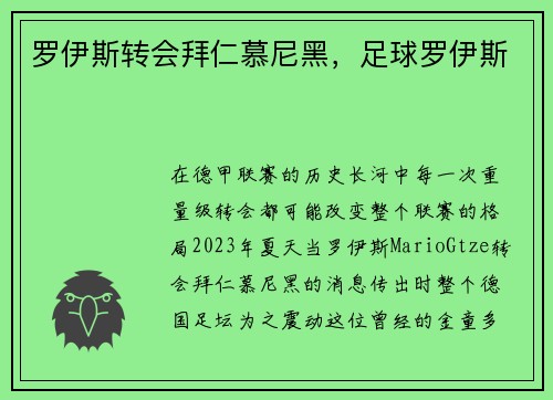 罗伊斯转会拜仁慕尼黑，足球罗伊斯