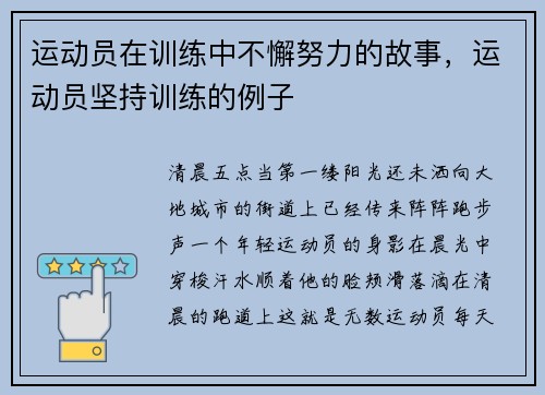 运动员在训练中不懈努力的故事，运动员坚持训练的例子