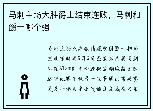 马刺主场大胜爵士结束连败，马刺和爵士哪个强