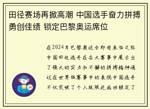 田径赛场再掀高潮 中国选手奋力拼搏勇创佳绩 锁定巴黎奥运席位
