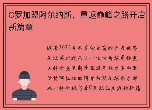 C罗加盟阿尔纳斯，重返巅峰之路开启新篇章