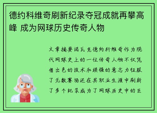 德约科维奇刷新纪录夺冠成就再攀高峰 成为网球历史传奇人物