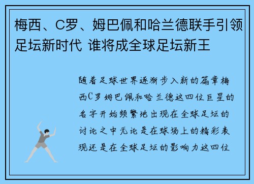 梅西、C罗、姆巴佩和哈兰德联手引领足坛新时代 谁将成全球足坛新王