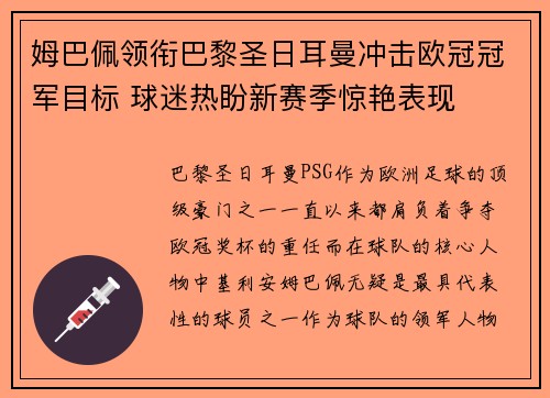 姆巴佩领衔巴黎圣日耳曼冲击欧冠冠军目标 球迷热盼新赛季惊艳表现