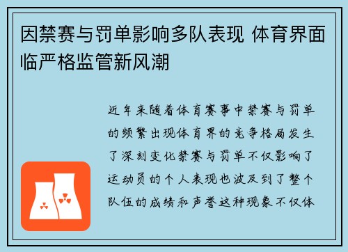因禁赛与罚单影响多队表现 体育界面临严格监管新风潮
