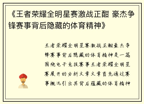 《王者荣耀全明星赛激战正酣 豪杰争锋赛事背后隐藏的体育精神》