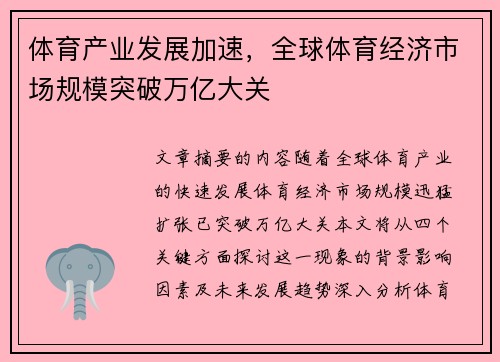 体育产业发展加速，全球体育经济市场规模突破万亿大关
