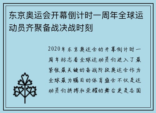 东京奥运会开幕倒计时一周年全球运动员齐聚备战决战时刻