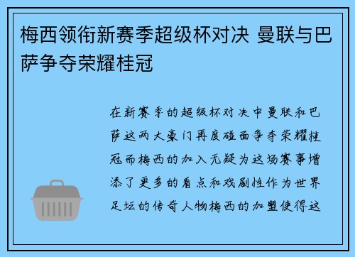 梅西领衔新赛季超级杯对决 曼联与巴萨争夺荣耀桂冠