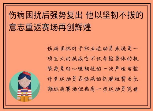 伤病困扰后强势复出 他以坚韧不拔的意志重返赛场再创辉煌