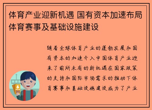 体育产业迎新机遇 国有资本加速布局体育赛事及基础设施建设