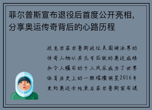 菲尔普斯宣布退役后首度公开亮相，分享奥运传奇背后的心路历程
