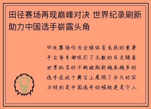 田径赛场再现巅峰对决 世界纪录刷新助力中国选手崭露头角