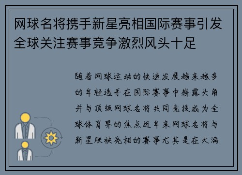 网球名将携手新星亮相国际赛事引发全球关注赛事竞争激烈风头十足