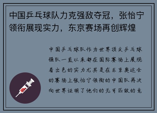 中国乒乓球队力克强敌夺冠，张怡宁领衔展现实力，东京赛场再创辉煌