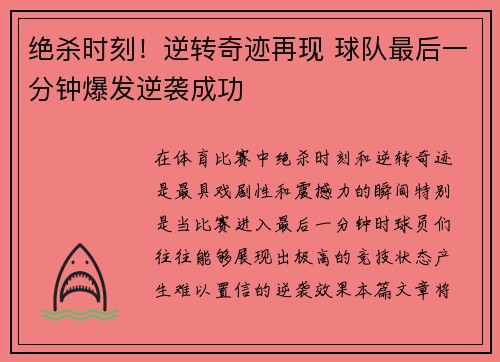 绝杀时刻！逆转奇迹再现 球队最后一分钟爆发逆袭成功