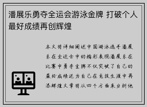 潘展乐勇夺全运会游泳金牌 打破个人最好成绩再创辉煌