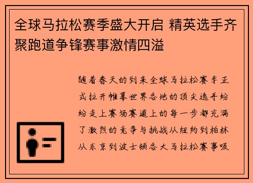 全球马拉松赛季盛大开启 精英选手齐聚跑道争锋赛事激情四溢