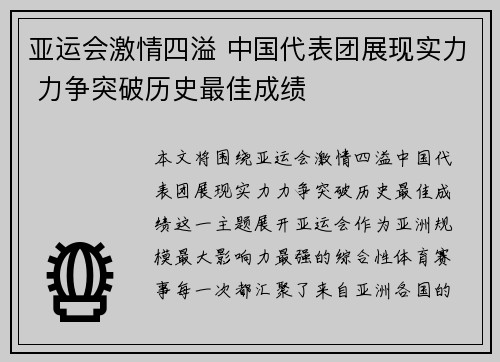 亚运会激情四溢 中国代表团展现实力 力争突破历史最佳成绩