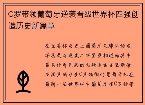 C罗带领葡萄牙逆袭晋级世界杯四强创造历史新篇章