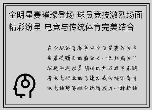 全明星赛璀璨登场 球员竞技激烈场面精彩纷呈 电竞与传统体育完美结合