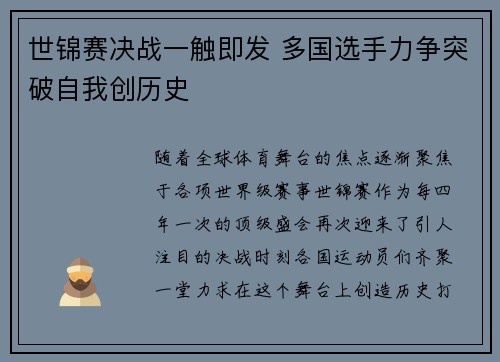 世锦赛决战一触即发 多国选手力争突破自我创历史