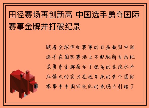 田径赛场再创新高 中国选手勇夺国际赛事金牌并打破纪录
