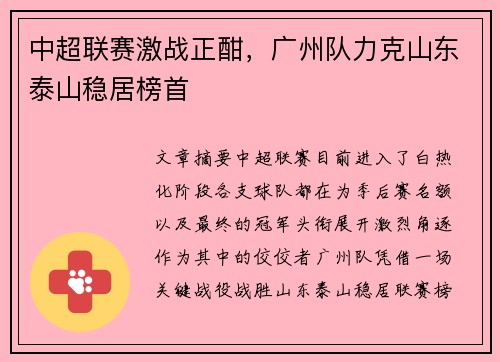 中超联赛激战正酣，广州队力克山东泰山稳居榜首