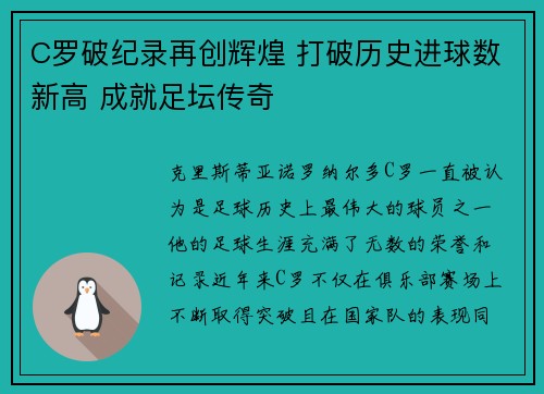 C罗破纪录再创辉煌 打破历史进球数新高 成就足坛传奇