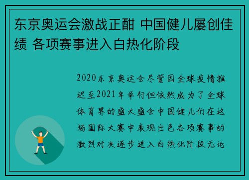 东京奥运会激战正酣 中国健儿屡创佳绩 各项赛事进入白热化阶段