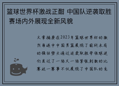 篮球世界杯激战正酣 中国队逆袭取胜 赛场内外展现全新风貌