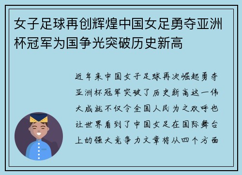 女子足球再创辉煌中国女足勇夺亚洲杯冠军为国争光突破历史新高